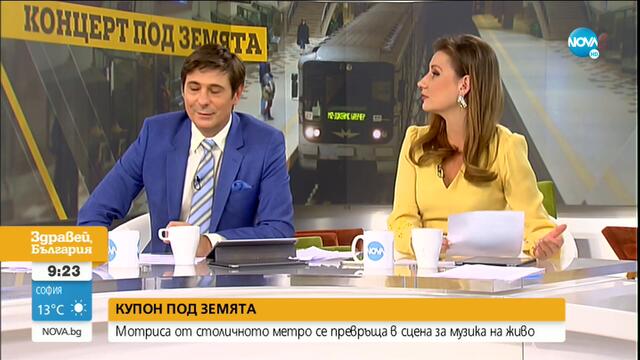 Мотриса от столичното метро се превръща в сцена за музика на живо