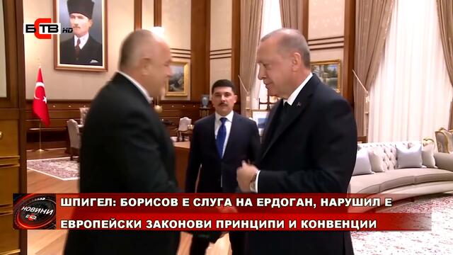 ШПИГЕЛ: БОРИСОВ Е СЛУГА НА ЕРДОГАН, НАРУШИЛ Е ЕВРОПЕЙСКИ ЗАКОНОВИ ПРИНЦИПИ И КОНВЕНЦИИ
