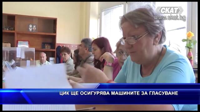 ЦИК ще осигурява машините за гласуване