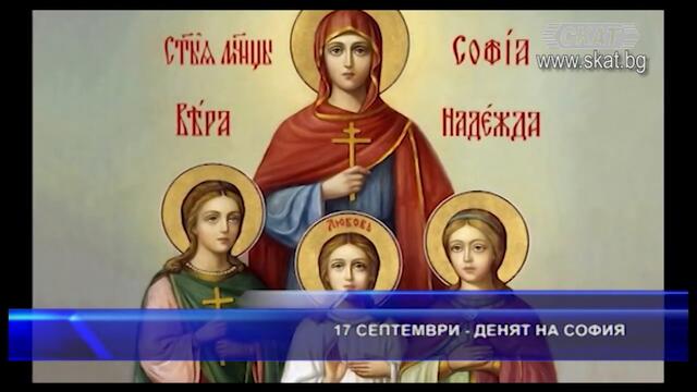 17 септември - денят на София
