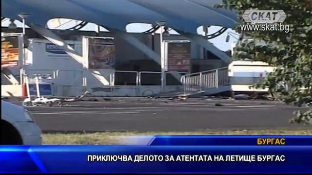 Приключва делото за атентата на летище Бургас