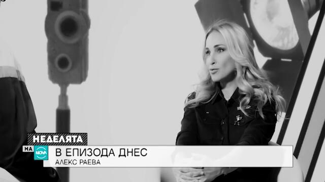 Алекс Раева за любовта: Правила съм компромиси, които те изяждат като човек