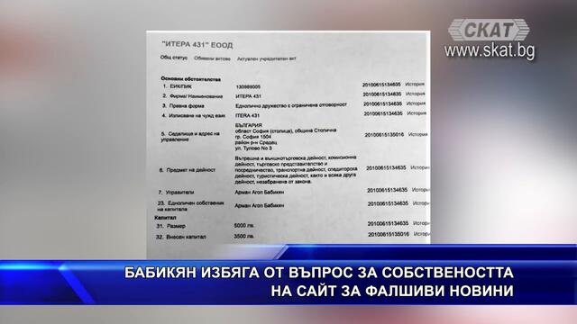БАБИКЯН БЯГА ОТ ВЪПРОС ЗА ФЕЙК САЙТ