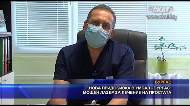 Нова придобивка в УМБАЛ-Бургас