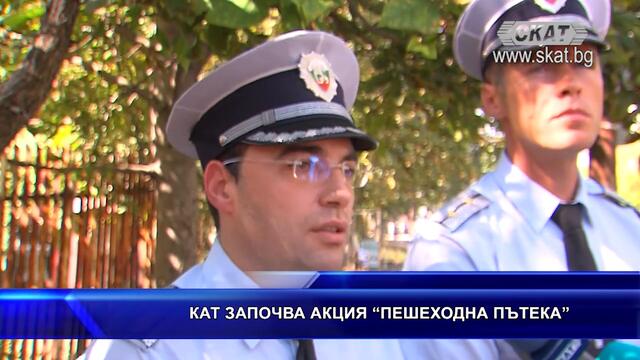 КАТ започва акция "Пешеходна пътека"