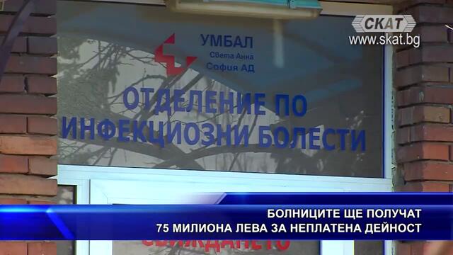 Болниците ще получат 75 милиона лева за неплатена дейно
