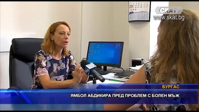 Ямбол абдикира пред проблем с болен мъж