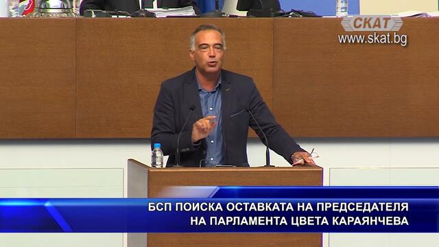 БСП поиска оставката на председателя на Парламента Цв