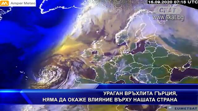 УРАГАН ВРЪХЛИТА ГЪРЦИЯ, НЯМА ДА ОКАЖЕ ВЛИЯНИЕ ВЪРХУ НА