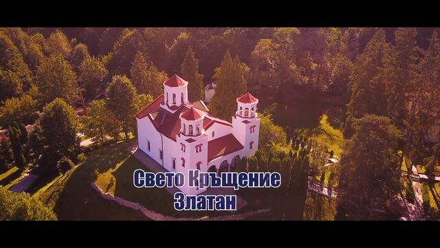 Свето Кръщение Златан  Трейлър