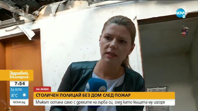 Полицай остана на улицата, след като пожар изгори къщата му до основи