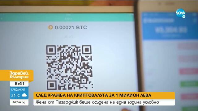 Първата осъдена у нас за източване на криптовалута: Беше неволно, съжалявам