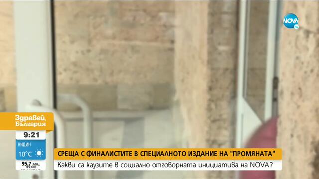 Среща с финалистите в специалното издание на "Промяната"