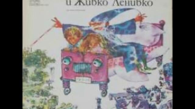 Билянка-Разпилянка и Живко-Ленивко - Страна 2 - аудиодраматизация по мотиви от Михаил Лъкатник
