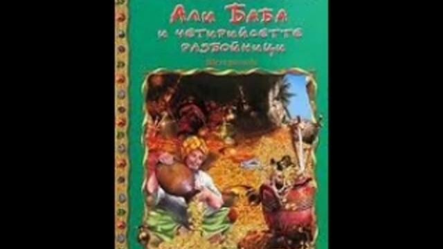 Али баба и 40-е разбойници - Страна 2 - аудиодраматизация по мотиви от Приказките на Шехеразада