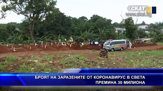30 милиона заразени по света