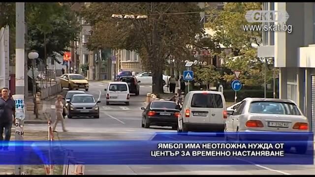 Ямбол има нужда от център за временно настаняване