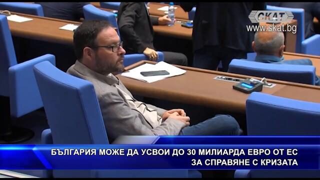 България може да усвои 30 млрд. евро