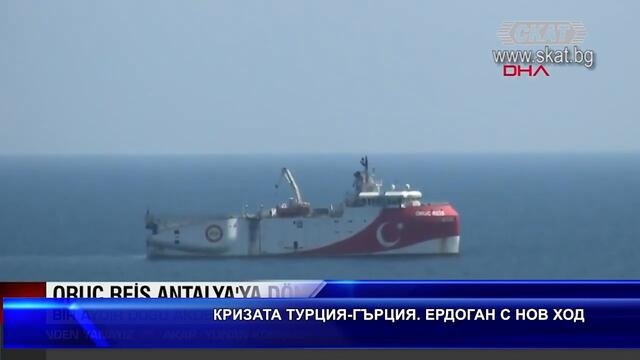 Кризата Турция-Гърция.Ердоган с нов ход