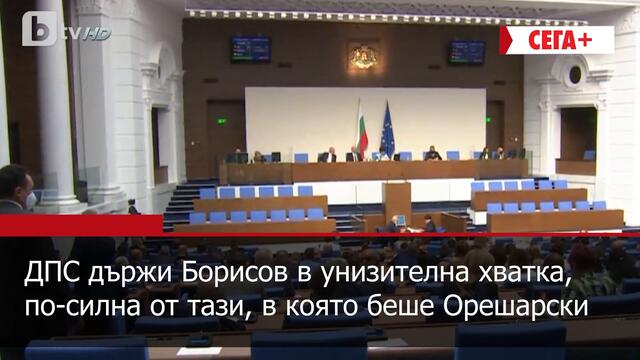 Премиерът-заложник