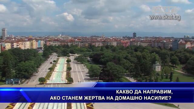 Какво да правим при домашно насилие?