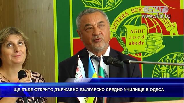 Откриват българско училище в Одеса