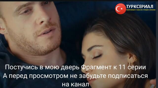 Постучись в мою дверь 11 серия русская озвучка ФРАГ 2