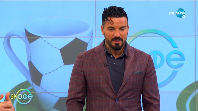 Александър Костадинов: Най-любопитното от света на спорта - „На кафе (17.09.2020)