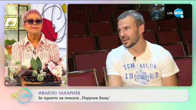 Ивайло Захариев: За даването на втори шанс - „На кафе (17.09.2020)