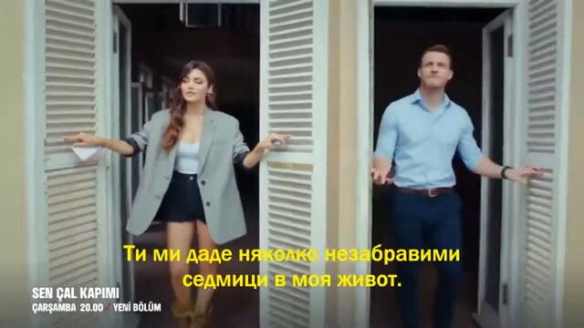 "Почукай на вратата ми" / Sen Çal Kapımı - епизод 11, трейлър 2 с български субтитри
