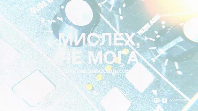 NDOE - МИСЛЕХ, ЧЕ МОГА (Official Audio)