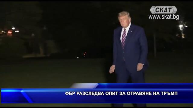 ФБР разследва опит за отравяне на Тръмп