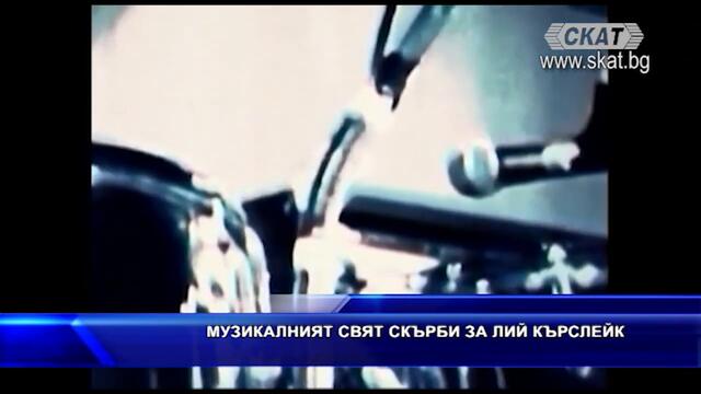 Музикалният свят скърби за Лий Кърслейк