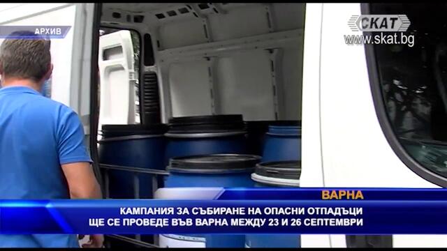 Кампания за събиране на опасни отпадъци