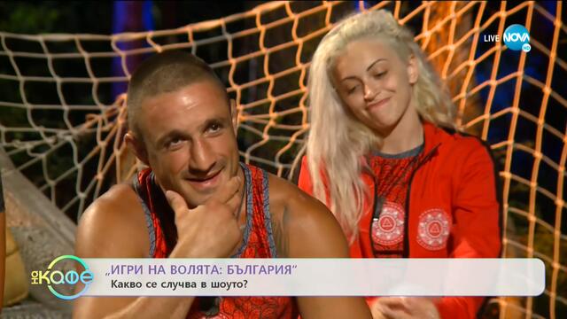 Игри на волята: България - Какво се случва в шоуто - На кафе (18.09.2020)