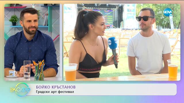 Бойко Кръстанов: Сбъдва мечтите си - На кафе (18.09.2020)