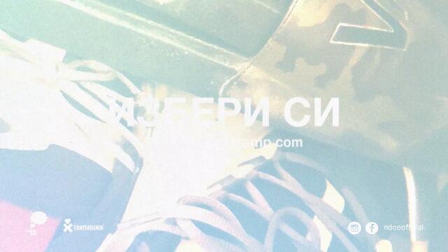 NDOE - ИЗБЕРИ СИ (Official Audio)