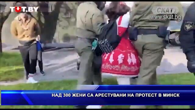 Над 300 жени са арестувани в Минск