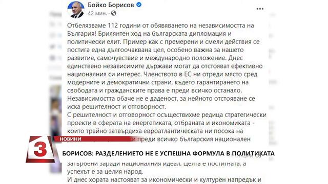 Бойко Борисов: Разделението не е било и няма да бъде успешна формула в политиката