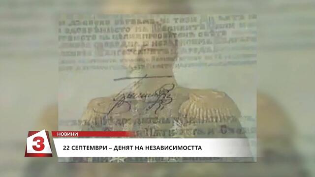 Отбелязваме 112 години Независимост на България