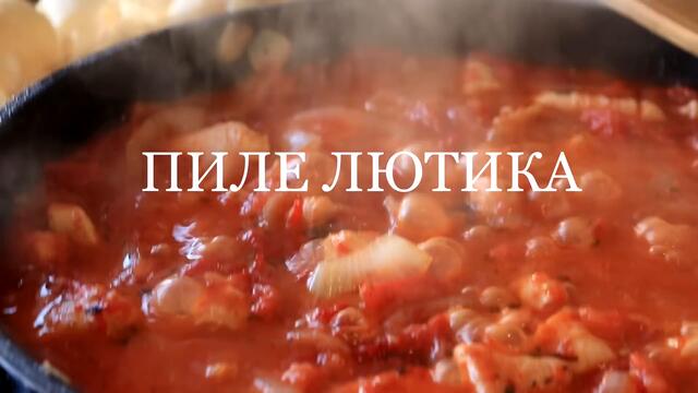 ПИЛЕ ЛЮТИКА - Лесна,бърза и вкусна рецепта от Северозападния край / из "Стари български рецепти"