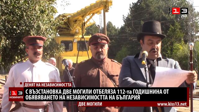 С възстановка Две могили отбеляза Деня на Независимостта на България