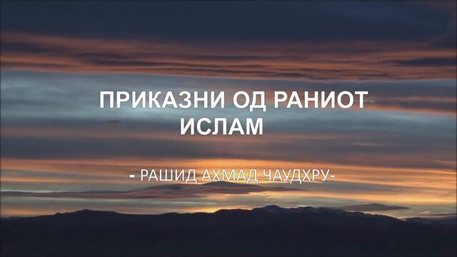 (Аудио книга) Приказни од времето на раниот ислам (2 дел)