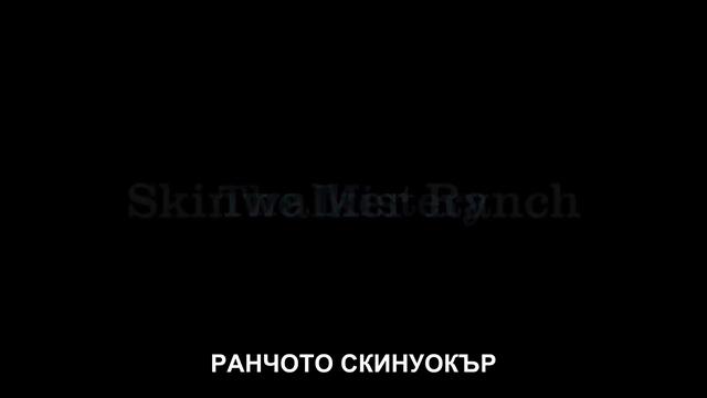 Мистерията на ранчото  Скинуокър