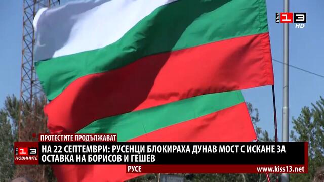 На 22 септември: Русенци блокираха Дунав мост, искат оставката на Борисов и Гешев