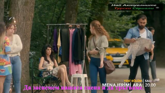 Обади се на агента ми Menajerimi Ara 2 ЕПИЗОД 1 ТРЕЙЛЪР БГ СУБ.