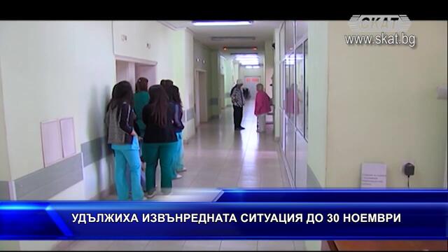 #Удължиха #извънредната #ситуация до 30 ноември