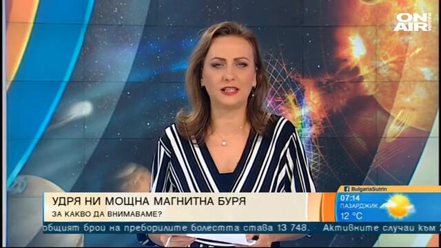 България сутрин: Магнитните бури - какво трябва да знаем за тях?