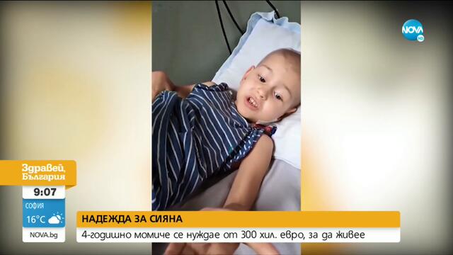 НАДЕЖДА ЗА СИЯНА: 4-годишно момиче се нуждае от 300 000 евро, за да живее