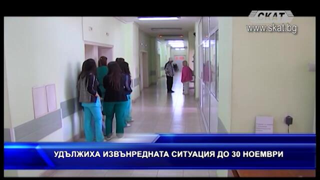 Удължиха извънредната ситуация